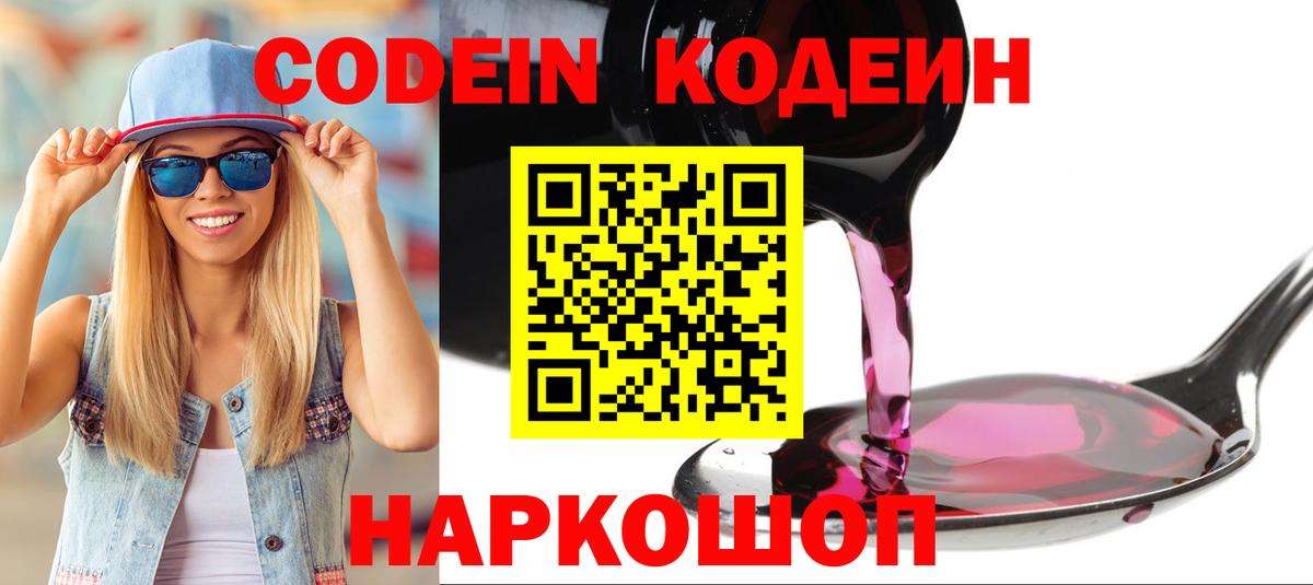 Codein напиток Lean (лин)  Вход с VPN  Набережные Челны 